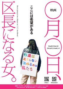 『映画 ◯月◯日、区長になる女。』フライヤー